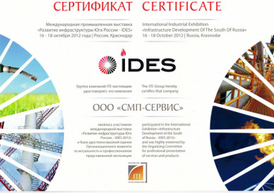 СМП — Сертификат «IDES 2012»